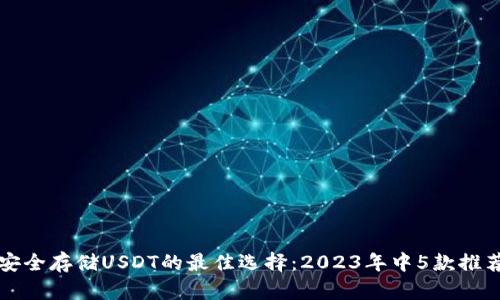 寻找安全存储USDT的最佳选择：2023年中5款推荐钱包