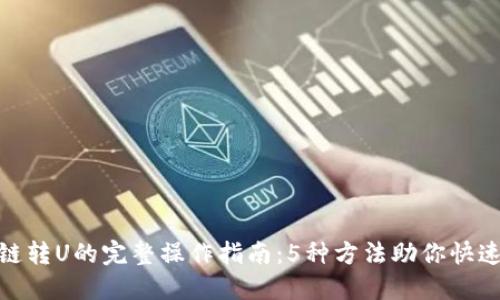 TP钱包跨链转U的完整操作指南：5种方法助你快速转移资金