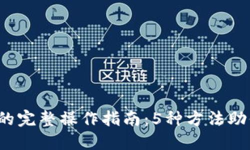 TP钱包跨链转U的完整操作指南：5种方法助你快速转移资金