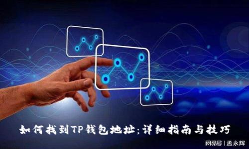 如何找到TP钱包地址：详细指南与技巧