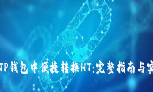 如何在TP钱包中便捷转换HT：完整指南与实用技巧