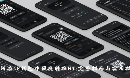 如何在TP钱包中便捷转换HT：完整指南与实用技巧