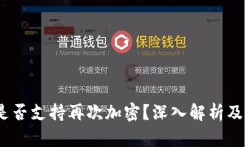 TP钱包：是否支持再次加密？深入解析及操作指南