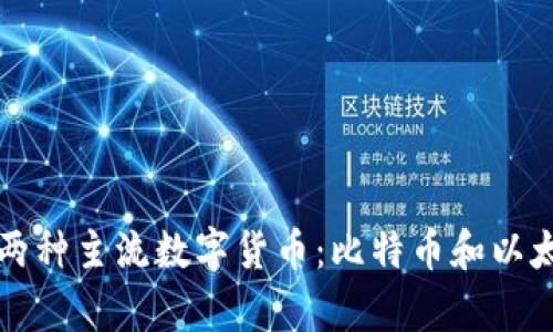 TP钱包支持的两种主流数字货币：比特币和以太坊的深入分析