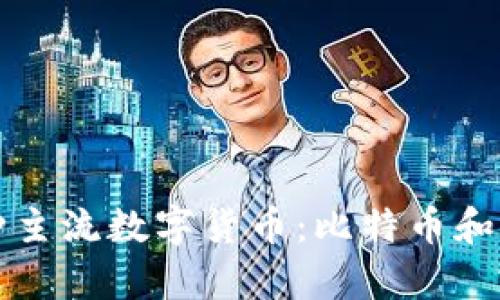 TP钱包支持的两种主流数字货币：比特币和以太坊的深入分析