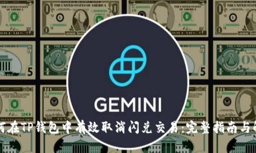 如何在TP钱包中有效取消闪兑交易：完整指南与解析