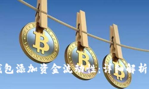 如何为TP钱包添加资金流动性：详细解析与实用指南