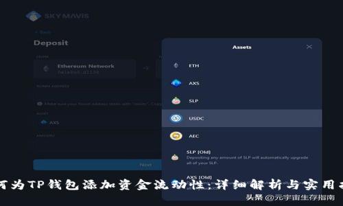 如何为TP钱包添加资金流动性：详细解析与实用指南
