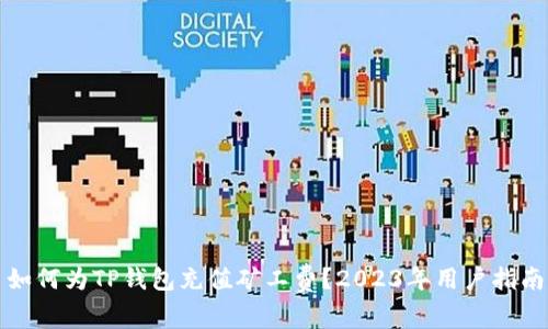 如何为TP钱包充值矿工费？2023年用户指南