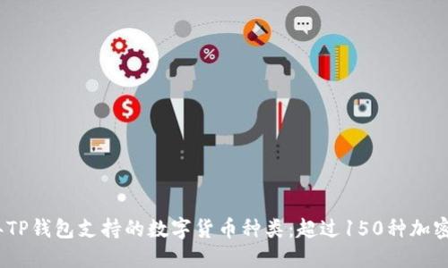 2023年TP钱包支持的数字货币种类：超过150种加密币选择