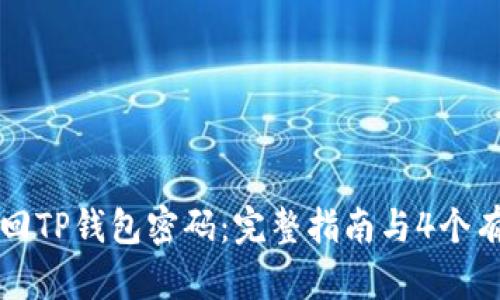如何找回TP钱包密码：完整指南与4个有效方法