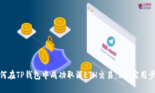 如何在TP钱包中成功取消ETH交易：5个实用步骤