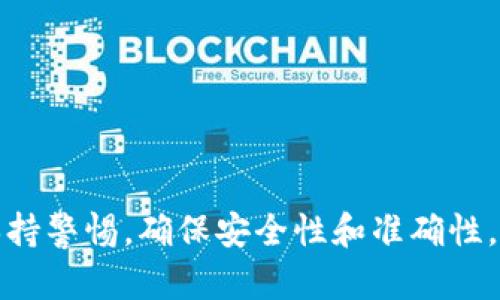 bahaiTP钱包转移指南：2023年最详细的步骤解析/bahai
TP钱包, 转移, 数字货币, 加密钱包/guanjianci

引言
在当前数字货币的世界中，许多人开始使用各类加密钱包来存储和管理他们的资产。TP钱包作为其中一种流行的选择，以其用户友好的界面和丰富的功能受到广大用户的青睐。然而，尽管TP钱包的操作简单，对于新手来说，如何安全、有效地转移资产依然是一个需要认真研究的话题。

TP钱包简介
TP钱包是一款支持多种加密货币的移动端钱包，提供了相对安全的存储和易于使用的界面。用户可以在钱包中存储、接收和发送不同类型的加密数字货币，如以太坊、比特币等。此外，TP钱包还提供了DApp浏览器、交易所功能等，方便用户进行更复杂的操作。

为何需要转移TP钱包中的资产？
用户可能会因为多种原因需要转移资产：兑换成其他货币、转账给朋友或家人、将资产移动到其他钱包以提高安全性，或者是参与某些特定的投资项目。不论原因如何，了解如何安全地进行资产转移是每个数字货币用户必备的技能。

转移TP钱包资产的基本步骤
转移TP钱包中的资产虽然简单，但仍需注意安全性和准确性。以下是一般的步骤说明，帮助用户安全地进行转移操作。

h4步骤一：打开TP钱包/h4
首先，用户需要在手机上找到TP钱包的图标并点击打开。如果未安装TP钱包，可以访问官方网站下载并安装。确保你下载的是官方应用，以避免安全隐患。

h4步骤二：登录账户/h4
在打开钱包后，用户需要输入自己的账户信息进行登录。有些用户可能设置了指纹或面部识别登录，这使得打开钱包更加便捷。在这里只要确保你的账户安全，避免他人获取你的登录信息。

h4步骤三：选择要转移的资产/h4
登录后，用户能够看到自己所有的数字货币资产。在需要转移的资产上点击进入，通常会看到详细的资产信息，包括余额、交易历史等。在这里，用户可以选择进行转移的具体资产。

h4步骤四：点击“转出”或“发送”/h4
在资产页面，寻找“转出”或“发送”按钮。点击这个按钮后，用户会被引导到输入转移金额和接收地址的界面。在这里需要特别注意，确保输入正确的接收地址。综上所述，转移资产的接收地址应该是一个有效的加密货币地址，任何错误都可能导致资产丢失。

h4步骤五：输入转移金额/h4
在输入接收地址后，下一步是决定要转移的金额。通常，钱包应用会显示可用余额，用户可以输入想要转移的具体数额。在这一步，确认自己要转移的金额是至关重要的，尤其是在涉及到比较大的金额时。

h4步骤六：确认交易信息/h4
输入接收地址和金额后，系统会显示一个交易确认页面。用户需要再次确认所有信息是否正确，包括接收地址和金额。如果一切无误，继续进行下一步。但是若有错误，需要及时返回修改，以避免不必要的资产损失。

h4步骤七：输入密码或进行身份验证/h4
为了保护你的资产安全，钱包在此过程中通常会要求输入登录密码或进行指纹扫描以确认身份。确保在输入密码时没有受到他人窥视，保障账户的安全性。

h4步骤八：完成资产转移/h4
完成身份验证后，点击“确认”或“发送”按钮，交易就会开始处理。TP钱包会在后台进行交易确认，你可能需要等待一段时间，具体取决于区块链网络的状态。通常，交易会迅速处理，但在网络拥堵的情况下，处理时间可能会有所延长。

注意事项
对于TP钱包用户在进行资产转移时，要特别留意以下几点：
ul
    li确保接收地址的正确性。错误的地址可能导致资产丢失，无法恢复。/li
    li了解不同币种的网络费用。在进行转移操作时，要确认自己账户中有足够的余额来支付转移所需的网络费用。/li
    li保持软件的更新。定期更新TP钱包应用程序，以确保获得最新的安全补丁和功能改进。/li
    li不要随意点击不明链接或下载不明来源的文件，以防止遭受钓鱼攻击和恶意软件的感染。/li
/ul

常见问题解答

h41. TP钱包转移时为什么会失败？/h4
转移失败的原因可能包括：接收地址错误、余额不足、网络问题等。建议用户在转移前仔细检查相关信息，并确认网络连接良好。

h42. 转移通常需要多长时间才能完成？/h4
转移的时间因网络状态而异。在区块链网络繁忙时，确认时间可能会延长。通常来说，主流的网络在几分钟内能完成转移。

h43. 如何安全地备份TP钱包？/h4
用户可以通过导出助记词或私钥的方式备份TP钱包。备份时请将这些信息保存在安全的地方，切勿分享给他人。

h44. 是否可以撤销或取消转移操作？/h4
一旦交易开始处理，用户无法撤销或取消。因此，进行转移前务必确认一切信息的准确性。

结语
TP钱包的使用不仅提供了便利，也让我们在数字货币的管理上拥有更多的自主权。虽然转移资产的步骤相对简单，但用户始终要保持警惕，确保安全性和准确性。只要掌握了这些基本操作，用户就能更加自信地在数字资产的世界中移动。希望这篇指南能够帮助你顺利完成TP钱包的资产转移。