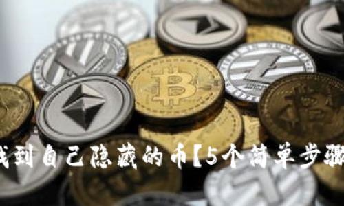 TP钱包：如何找到自己隐藏的币？5个简单步骤教你轻松解决