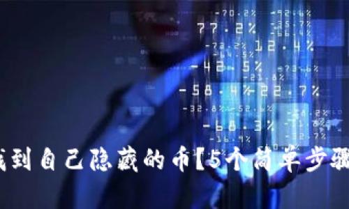 TP钱包：如何找到自己隐藏的币？5个简单步骤教你轻松解决