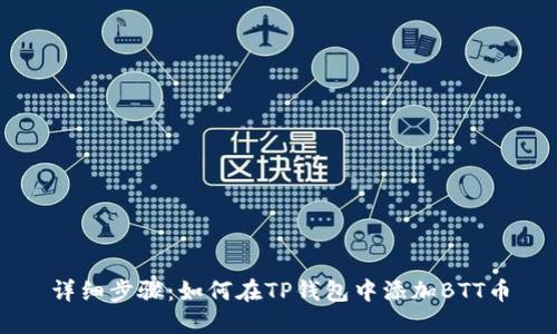 详细步骤：如何在TP钱包中添加BTT币