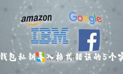 解决TP钱包私钥导入格式错误的5个实用技巧