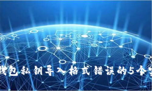 解决TP钱包私钥导入格式错误的5个实用技巧