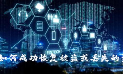 TP钱包客服揭秘：如何成功恢复被盗或丢失的资产，6个实用技巧