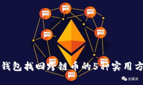 TP钱包找回跨链币的5种实用方法