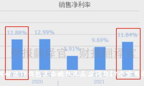 如何解决TP钱包点击授权无反应问题？7个实用技巧