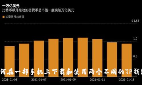 如何在一部手机上下载和使用两个不同的TP钱包？