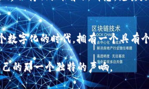 tiaoti如何选择和管理你的TokenPocket账号名：5个实用技巧/tiaoti
TokenPocket, 账号名, 加密钱包, 数字货币, 区块链/guanjianci

引言
在数字货币日益普及的今天，选择一个合适的TokenPocket账号名显得尤为重要。作为一个加密钱包，TokenPocket不仅用于存储和管理虚拟资产，它的使用体验和安全性也在一定程度上取决于账号名的选择与管理。一个好的账号名不仅能让你在交易中显得更为专业，还能在一定程度上提升你在区块链社区中的影响力。本文将介绍五个实用技巧，帮助你选择和管理TokenPocket账号名。

1. 选择简洁易记的名称
在选择账号名时，简洁和易记是两个重要原则。一个复杂、难以发音的账号名，可能会让他人对你的账号产生陌生感。在你的数字货币交易中，尤其是与其他用户进行互动时，能够快速而准确地输入你的账号名是相当重要的。因此，尽量选择简短的词汇或者词组，避免使用冗长或混合不同语言的名称。

2. 体现个人特点
TokenPocket的账号名可以是你的真实姓名，也可以是你喜欢的昵称，甚至可以是与你的兴趣或爱好相关的词汇。将个人特点融入账号名，不仅能让你在众多用户中脱颖而出，还能为你和他人的交流增添亲切感。如果你是一个数字艺术爱好者，可以考虑使用一些与艺术相关的词汇；如果你对科技感兴趣，可以选择一些与科技相关的术语。

3. 避免使用个人隐私信息
选择TokenPocket账号名时，避免使用诸如生日、地址或电话等个人隐私信息。虽然这样的信息在某些情况下可能看上去更具独特性，但却容易被别人识别并利用。保护个人隐私是数字生活中应遵循的重要原则，即使在一个相对“匿名”的环境中。相较之下，使用更抽象的词汇可以在彰显个性的同时，有效保护个人信息安全。

4. 考虑品牌形象
如果你计划在数字货币领域发展个人品牌，选择一个与品牌形象相符的TokenPocket账号名则尤为重要。你的账号名应能反映出品牌的核心价值与理念。比如，如果你的目标是成为一名区块链开发者，那么可以选择一些与开发相关、专业性强的名称。通过账号名建立的品牌形象能够吸引更多用户的关注，让他们在潜意识中形成认同感。

5. 定期评估和调整
随着个人成长与发展，可能会对账号名进行更深层次的反思和调整。TokenPocket账号名并不是一成不变的，定期评估并根据自己的需求和环境变化做出调整能够让你的账号名始终保持相关性和新鲜感。尤其是在经历了一些重要的人生变化或事业进步后，可能会希望用新的名字来重新定义自我。在决定更改后，务必向你的朋友和社区成员通报，以免造成不必要的混淆。

结论
在TokenPocket的使用过程中，账号名不只是一个标签，它蕴含着个人的价值观、特点与隐私。通过上述五个实用技巧，希望你能够选出一个既安全又符合自身需求的账号名。在这个数字化的时代，拥有一个具有个人特色的TokenPocket账号名，将为你的数字货币旅程增添无比的乐趣和意义。

无论是与朋友们的交流，还是参与加密货币社区的互动，一个合适的账号名都能让你自由表达自己的态度和见解。在这个充满机遇和挑战的金融世界，愿每个用户都能找到属于自己的那一个独特的声响。