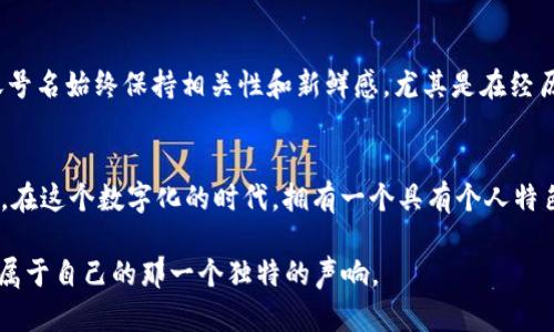tiaoti如何选择和管理你的TokenPocket账号名：5个实用技巧/tiaoti
TokenPocket, 账号名, 加密钱包, 数字货币, 区块链/guanjianci

引言
在数字货币日益普及的今天，选择一个合适的TokenPocket账号名显得尤为重要。作为一个加密钱包，TokenPocket不仅用于存储和管理虚拟资产，它的使用体验和安全性也在一定程度上取决于账号名的选择与管理。一个好的账号名不仅能让你在交易中显得更为专业，还能在一定程度上提升你在区块链社区中的影响力。本文将介绍五个实用技巧，帮助你选择和管理TokenPocket账号名。

1. 选择简洁易记的名称
在选择账号名时，简洁和易记是两个重要原则。一个复杂、难以发音的账号名，可能会让他人对你的账号产生陌生感。在你的数字货币交易中，尤其是与其他用户进行互动时，能够快速而准确地输入你的账号名是相当重要的。因此，尽量选择简短的词汇或者词组，避免使用冗长或混合不同语言的名称。

2. 体现个人特点
TokenPocket的账号名可以是你的真实姓名，也可以是你喜欢的昵称，甚至可以是与你的兴趣或爱好相关的词汇。将个人特点融入账号名，不仅能让你在众多用户中脱颖而出，还能为你和他人的交流增添亲切感。如果你是一个数字艺术爱好者，可以考虑使用一些与艺术相关的词汇；如果你对科技感兴趣，可以选择一些与科技相关的术语。

3. 避免使用个人隐私信息
选择TokenPocket账号名时，避免使用诸如生日、地址或电话等个人隐私信息。虽然这样的信息在某些情况下可能看上去更具独特性，但却容易被别人识别并利用。保护个人隐私是数字生活中应遵循的重要原则，即使在一个相对“匿名”的环境中。相较之下，使用更抽象的词汇可以在彰显个性的同时，有效保护个人信息安全。

4. 考虑品牌形象
如果你计划在数字货币领域发展个人品牌，选择一个与品牌形象相符的TokenPocket账号名则尤为重要。你的账号名应能反映出品牌的核心价值与理念。比如，如果你的目标是成为一名区块链开发者，那么可以选择一些与开发相关、专业性强的名称。通过账号名建立的品牌形象能够吸引更多用户的关注，让他们在潜意识中形成认同感。

5. 定期评估和调整
随着个人成长与发展，可能会对账号名进行更深层次的反思和调整。TokenPocket账号名并不是一成不变的，定期评估并根据自己的需求和环境变化做出调整能够让你的账号名始终保持相关性和新鲜感。尤其是在经历了一些重要的人生变化或事业进步后，可能会希望用新的名字来重新定义自我。在决定更改后，务必向你的朋友和社区成员通报，以免造成不必要的混淆。

结论
在TokenPocket的使用过程中，账号名不只是一个标签，它蕴含着个人的价值观、特点与隐私。通过上述五个实用技巧，希望你能够选出一个既安全又符合自身需求的账号名。在这个数字化的时代，拥有一个具有个人特色的TokenPocket账号名，将为你的数字货币旅程增添无比的乐趣和意义。

无论是与朋友们的交流，还是参与加密货币社区的互动，一个合适的账号名都能让你自由表达自己的态度和见解。在这个充满机遇和挑战的金融世界，愿每个用户都能找到属于自己的那一个独特的声响。