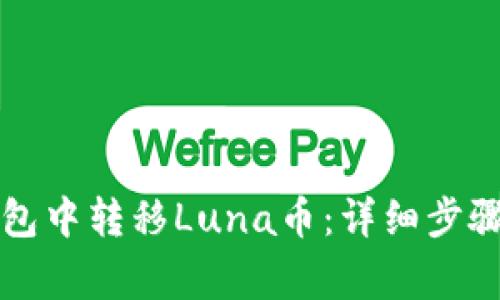 如何在TP钱包中转移Luna币：详细步骤与注意事项
