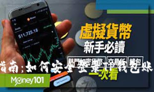 2023年全面指南：如何安全登录TP钱包账号并防范风险