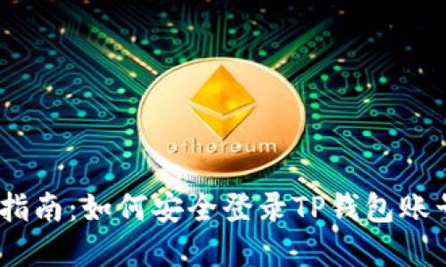 2023年全面指南：如何安全登录TP钱包账号并防范风险