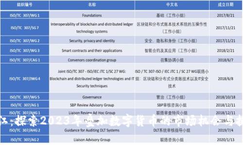 浙江：探索2023年叠加数字货币的市场机会与挑战