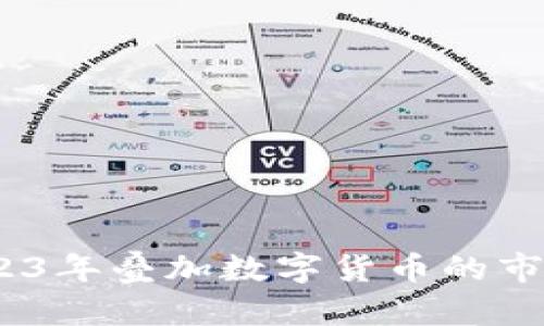 浙江：探索2023年叠加数字货币的市场机会与挑战