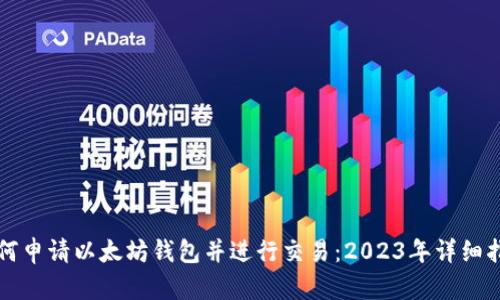 如何申请以太坊钱包并进行交易：2023年详细指南