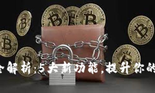 TP钱包v1.35版本全解析：5大新功能，提升你的数字资产管理体验