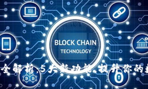 TP钱包v1.35版本全解析：5大新功能，提升你的数字资产管理体验