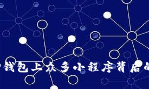 深入解析：TP钱包上众多小程序背后的原因与应用