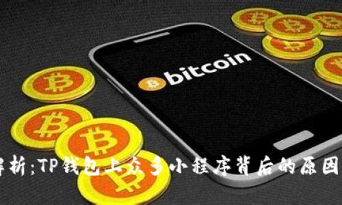 深入解析：TP钱包上众多小程序背后的原因与应用