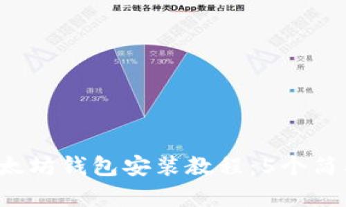 2023年最新以太坊钱包安装教程：5个简单步骤快速上手