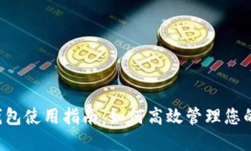 2023年TP钱包使用指南：如何高效管理您的NEAR资产？