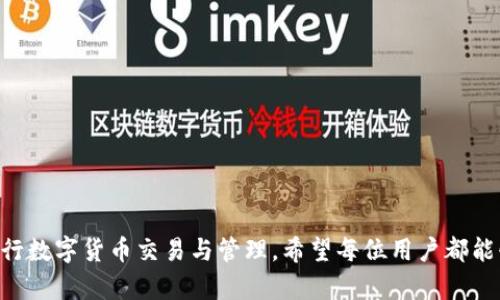 2023年电脑版TP钱包登录指南：5个简单步骤轻松上手
keywordsTP钱包, 电脑登录, 数字货币, 钱包管理/keywords

引言
随着数字货币的迅猛发展，越来越多的人开始关注和使用各种虚拟货币钱包。TP钱包（TokenPocket Wallet）作为一款备受欢迎的多链钱包，支持用户管理多种数字资产及进行交易。虽然TP钱包在手机端的使用较为普遍，但其实在电脑上登录和操作也是非常方便的。在这篇文章中，我们将详细介绍如何在电脑上登录TP钱包账户，并分享一些实用的小技巧，帮助你更好地管理你的数字资产。

步骤一：下载TP钱包电脑版
首先，你需要确保在你的电脑上安装了TP钱包的电脑版。你可以通过TP钱包的官方网站找到适合你操作系统的版本，支持Windows和Mac用户。在下载完成后，按照简单的安装步骤逐步进行安装，确保所有功能正常运行。

步骤二：打开TP钱包并选择登录方式
安装完毕后，打开TP钱包的电脑版。你将看到一个欢迎界面，其中包含了多种登录选项。一般来说，你可以选择使用助记词、私钥、二维码扫描或连接硬件钱包等多种方式进行登录。根据你之前创建账户时所用的方法进行相应选择，将会更为顺利。

步骤三：输入账户信息
如果你选择使用助记词或私钥登录，请在相应的输入框中准确输入。助记词通常由12到24个词组成，所以在输入时要仔细核对，确保每个单词的拼写和顺序都无错误。如果你使用私人密钥，确保务必保护好这个关键信息，因为一旦泄露，可能会导致资产损失。

步骤四：创建或导入钱包
若是你是第一次使用TP钱包，系统会引导你创建一个新钱包。在此过程中，你需要设置钱包名称和密码，建议选择一个强密码，以保护你的资产安全。如果你是导入已有钱包，只需按照系统提示输入助记词或私钥，便可快速完成钱包导入。

步骤五：完成登录并开始使用
当所有信息都输入完毕后，点击登录按钮即可成功登录TP钱包。登录后的主页会展示你的账户余额、资产情况及近期交易记录。此时，你就可以在电脑上便捷地进行资产管理、交易和其他操作了。无论是发送或接收数字货币，还是进行链上操作，TP钱包都提供了简单直观的界面。

使用TP钱包的安全建议
无论是在手机还是电脑上使用TP钱包，安全意识都是至关重要的。要确保电脑操作系统及TP钱包软件保持最新版本，以减少潜在的安全风险。此外，避免在公共Wi-Fi环境下进行任何交易，尽量选择安全的网络。对钱包助记词和私钥要进行妥善保存，切勿与他人分享，必要时可将其保存在加密的存储介质中。

常见问题解答
在我们介绍了如何在电脑上登录TP钱包后，下面我们来解答一些用户常见的问题，帮助大家更好地使用这款钱包。

strong1. 我可以同时在手机和电脑上使用TP钱包吗？/strong
当然可以。TP钱包作为多链钱包，支持多设备同步。无论你是使用手机还是电脑，都可以在不同设备上管理你的账户，只要保持登录状态并适时更新同步数据。

strong2. 忘记登录密码怎么办？/strong
如果你不小心忘记了密码，可以尝试通过钱包恢复功能来找回。如果你有相应的助记词或密钥，可以重置密码并继续使用原来的账户。

strong3. TP钱包支持哪些数字资产？/strong
TP钱包支持多种主流数字资产，包括以太坊（ETH）、比特币（BTC）、EOS等多个主流币种，并且还支持大量的ERC20、TRC20 token，极大地方便了用户进行资产管理和交易。

strong4. 如何保护我的TP钱包安全？/strong
确保定期更新密码，保持软件的最新状态，使用强密码，并谨慎处理助记词和私钥。可以考虑使用冷钱包存储大额资产，提高安全性。

总结
能够在电脑上方便地登录TP钱包无疑为用户提供了更为灵活的管理方式。按照上述步骤，你就能够轻松上手，尽快熟悉这款多链钱包。相信通过TP钱包，能够更安全、便捷地进行数字货币交易与管理。希望每位用户都能够在这个数字时代中，找到适合自己的财富管理方案，实现资产的有效增值。