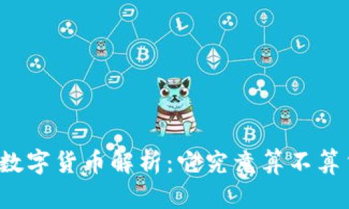 央行数字货币解析：它究竟算不算货币？