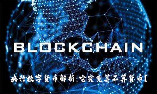 央行数字货币解析：它究竟算不算货币？