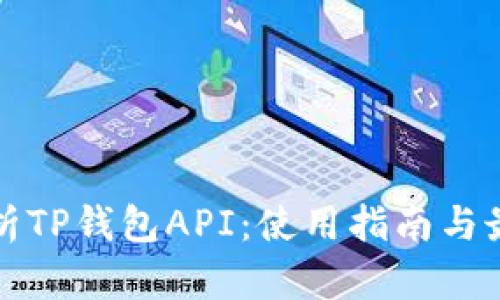 全面解析TP钱包API：使用指南与最佳实践