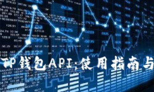 全面解析TP钱包API：使用指南与最佳实践