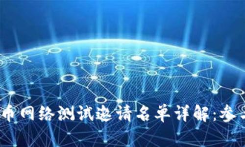 2023年央行数字货币网络测试邀请名单详解：参与国央行与潜在影响