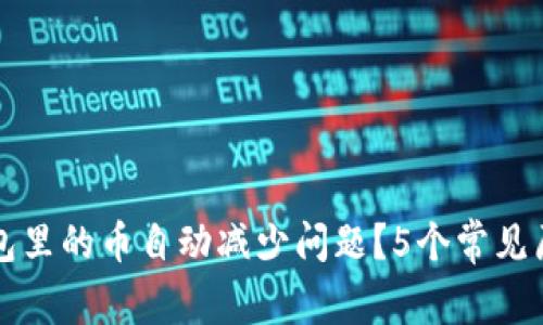如何解决TP钱包里的币自动减少问题？5个常见原因及解决方法