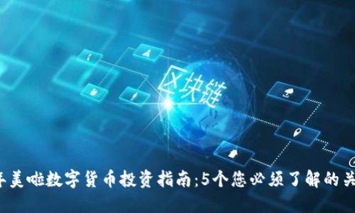 2023年美啦数字货币投资指南：5个您必须了解的关键要点