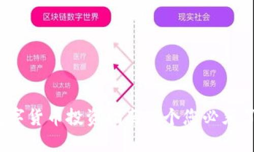2023年美啦数字货币投资指南：5个您必须了解的关键要点