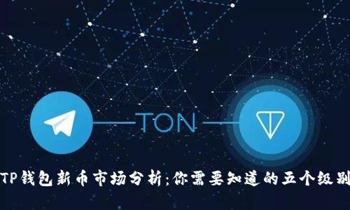 TP钱包新币市场分析：你需要知道的五个级别